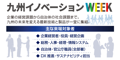 九州イノベーションWEEK