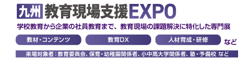 九州教育現場支援EXPO