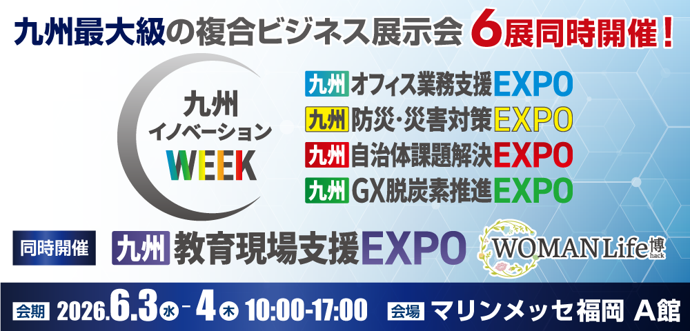 九州イノベーションWEEK開催概要