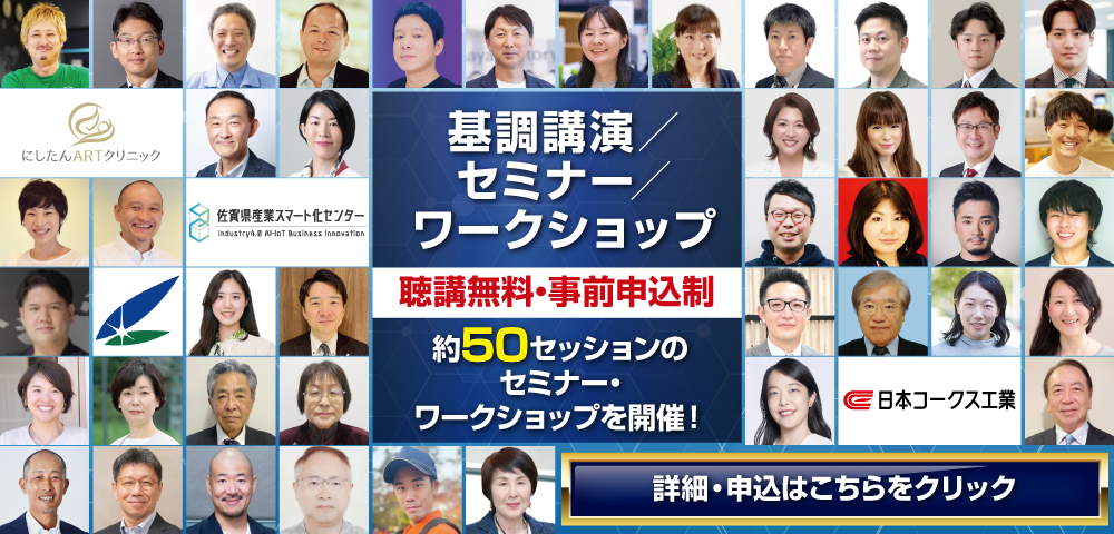 九州イノベーションWEEK基調講演・セミナー・ワークショップ