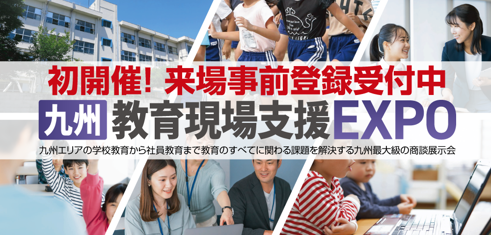 九州教育現場支援EXPO