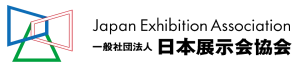 一般社団法人 日本展示会協会
