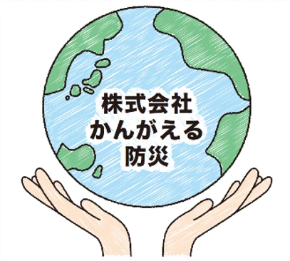 （株）かんがえる防災