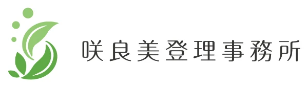 咲良美登理事務所